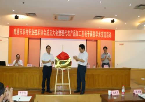 南通市农村专业技术协会在南通成立